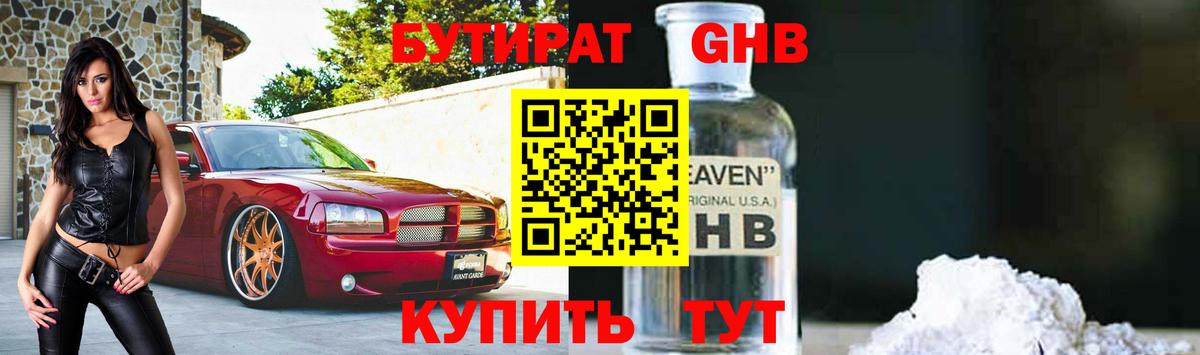 Бутират  БУТИРАТ бутандиол  Вход с VPN  Большой Камень 