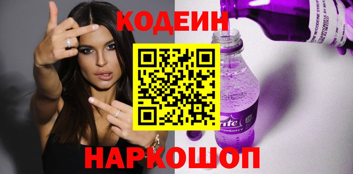 Codein напиток Lean (лин) Большой Камень