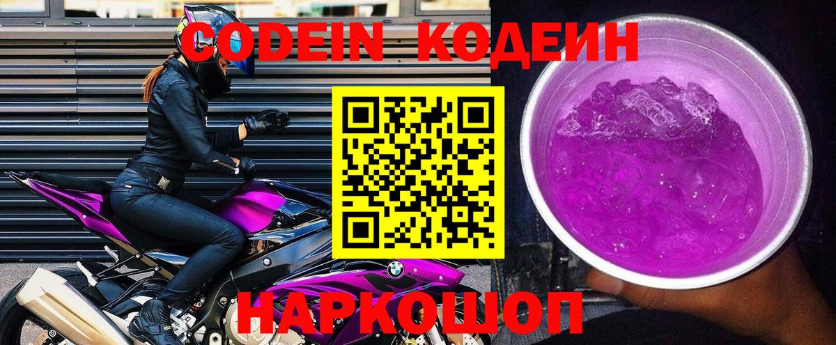 Кодеин Purple Drank  Кодеин Purple Drank  Большой Камень  Вход с VPN 